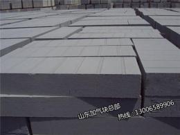 山東加氣塊廠家大力建設(shè)建筑節(jié)能保溫體系