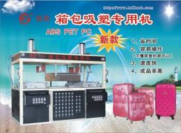 全自動(dòng)箱包吸塑機(jī) 箱包專用吸塑機(jī) 箱包吸塑