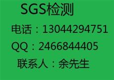 广州SGS检测中心权威SGS检测办理