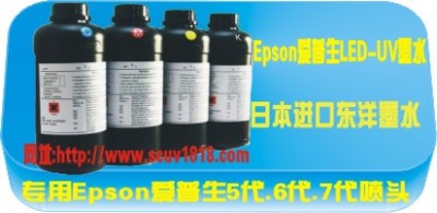 供应广州市海珠区/EPSON-LED-UV专用墨水