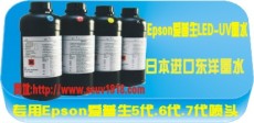 供应广州市天河区/EPSON/LED-UV专用墨水