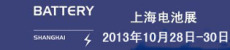 2013上海电池展