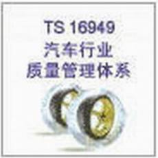江蘇TS16949汽車質(zhì)量認(rèn)證/江蘇國際體系認(rèn)證