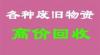 供应/佛山废铜回收公司 佛山废料回收 佛山废品回收