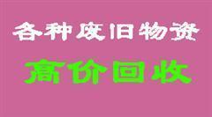 供应/佛山废铜回收公司 佛山废料回收 佛山废品回收