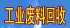 佛山废锌合金回收//佛山废料回收//佛山废品回收