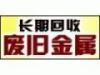 佛山的废品回收公司 佛山的废品收购公司