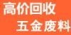 佛山的金属回收公司 大沥的金属回收公司