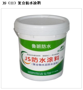 js ii 复合防水涂料