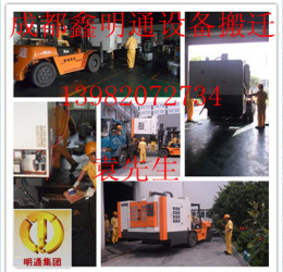 成都工廠搬遷 成都搬遷公司 專業(yè)工廠搬遷