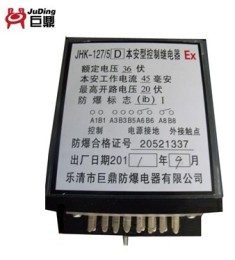 JHK-127V继电器 本安型控制继电器