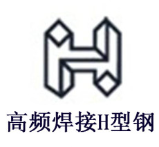 广州高频焊接H型钢