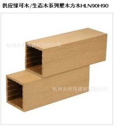 生态木系列塑木方木HLN90H90