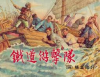 军事题材的连环画在上海古玩市场上怎么卖好