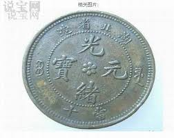 光绪元宝的出手价格怎么样 上海哪里好卖