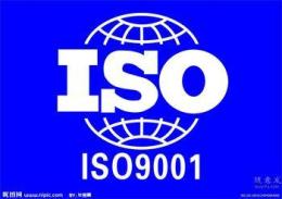 保定ISO9001认证