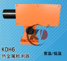 熱金屬檢測器KDH6