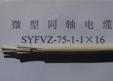 供应SYFVZ微型同轴电缆-75-1-1 16