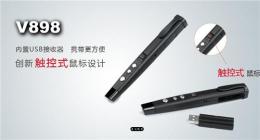深圳最实用的V898一体式翻页激光笔