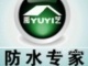 龍崗防水公司