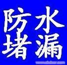 龍崗防水公司.防水補漏/防水材料.報價
