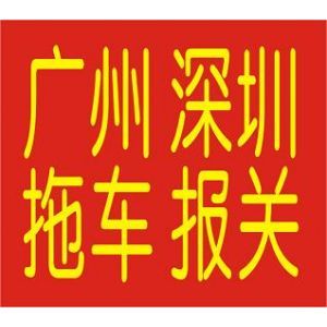 南沙报关 南沙报关公司 南沙报关行