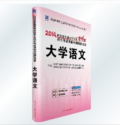 2014年四川专升本考试语文密押试卷