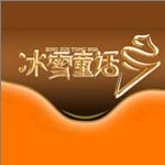 冰雪童话冰淇淋喷薄而出
