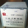 常熟CW1-2000/4P/800A 万能式断路器