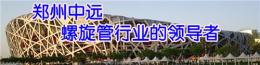 洛阳螺旋钢管厂专业生产大口径螺旋管