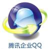 企业QQ 高效沟通 快速反应
