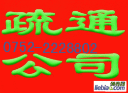 惠州通厕所 必备通厕所小常识