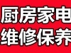 煤气灶维修 浦东维修各种煤气灶油烟机