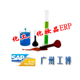 广州化工ERP软件-选顶尖品牌SAP