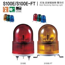 可莱特S100E灯泡反射镜旋转警示灯