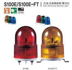 可莱特S100E-FT灯泡反射镜旋转警示灯