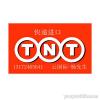 罗马牙膏快递TNT进口到香港物流服务
