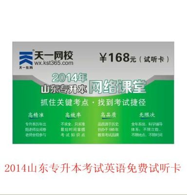2014山东专升本英语视频免费试听卡