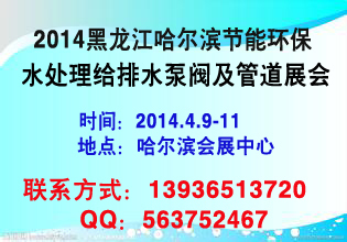 2014哈爾濱水處理給排水管業(yè)展會