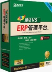 中型ERP 速达V5工业版