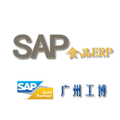 广东SAP食品ERP系统-首选广州工博