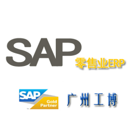 广东SAP零售业ERP系统-广州工博