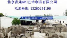 元旦节北京GRC水泥欧式构件青龙特价销售