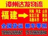 漳州到成都物流 漳州到成都物流专线