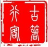 贺州青花瓷与元青花瓷哪个容易拍卖