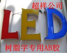 发光字树脂胶 广州深圳LED发光字树脂胶水