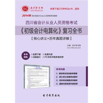 2014年四川省会计从业人员资格考试