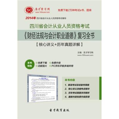 2014年四川省 财经法规与会计职业道德