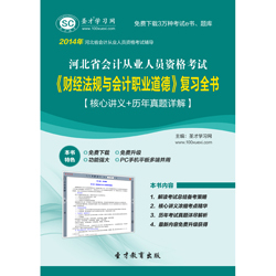 2014年河北省 财经法规与职业道德