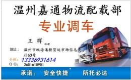 温州到北京货运公司 物流专线 托运部